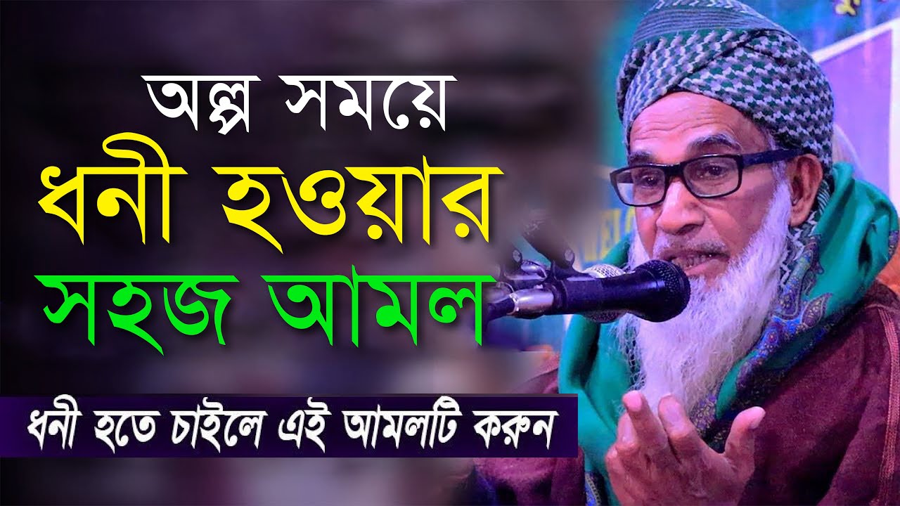 অল্প সময়ে ধনী হওয়ার বিশেষ আমল, মাওলানা আব্দুল খালিক চলিতাতলী, Ababil Media