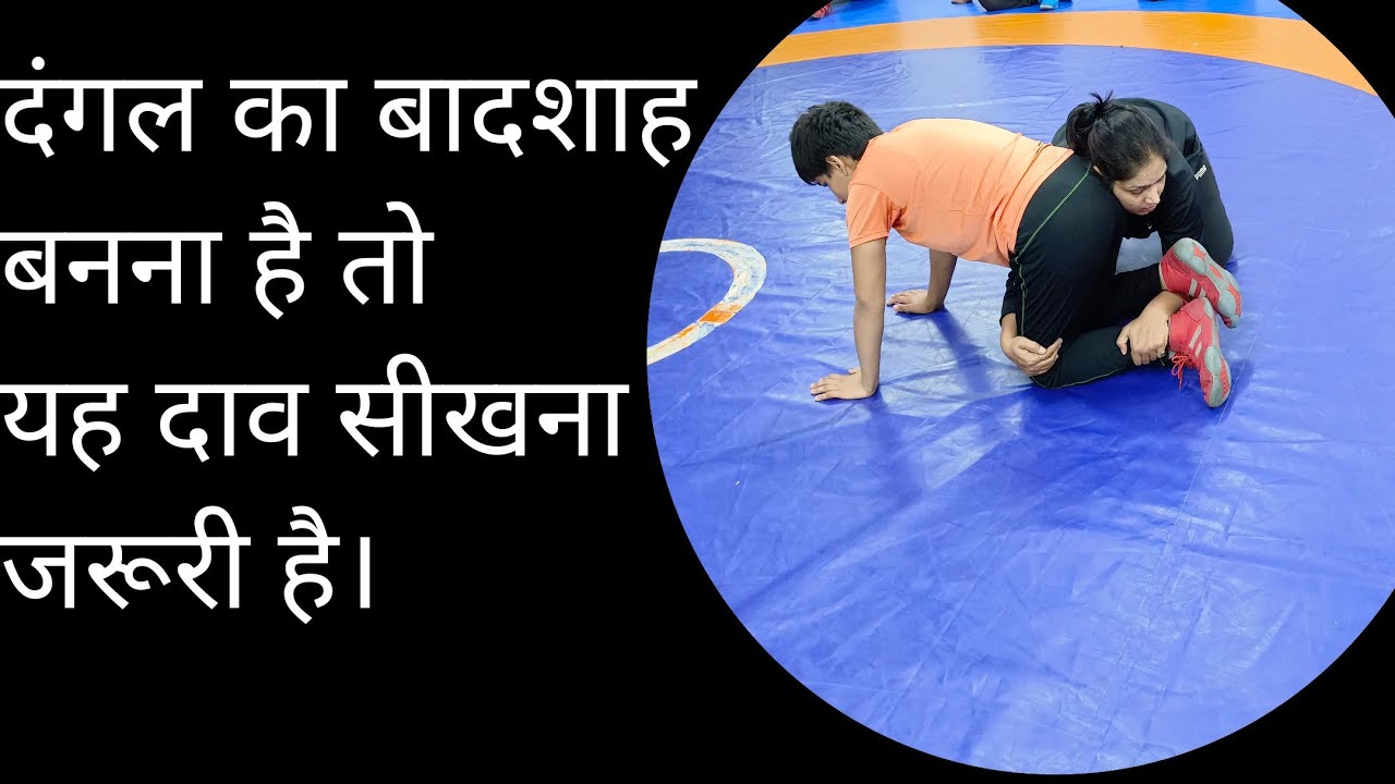 दंगल का बादशाह बनना है तो यह दाव सीखना जरूरी है मिट्टी के उस्ताद ground wrestling technique