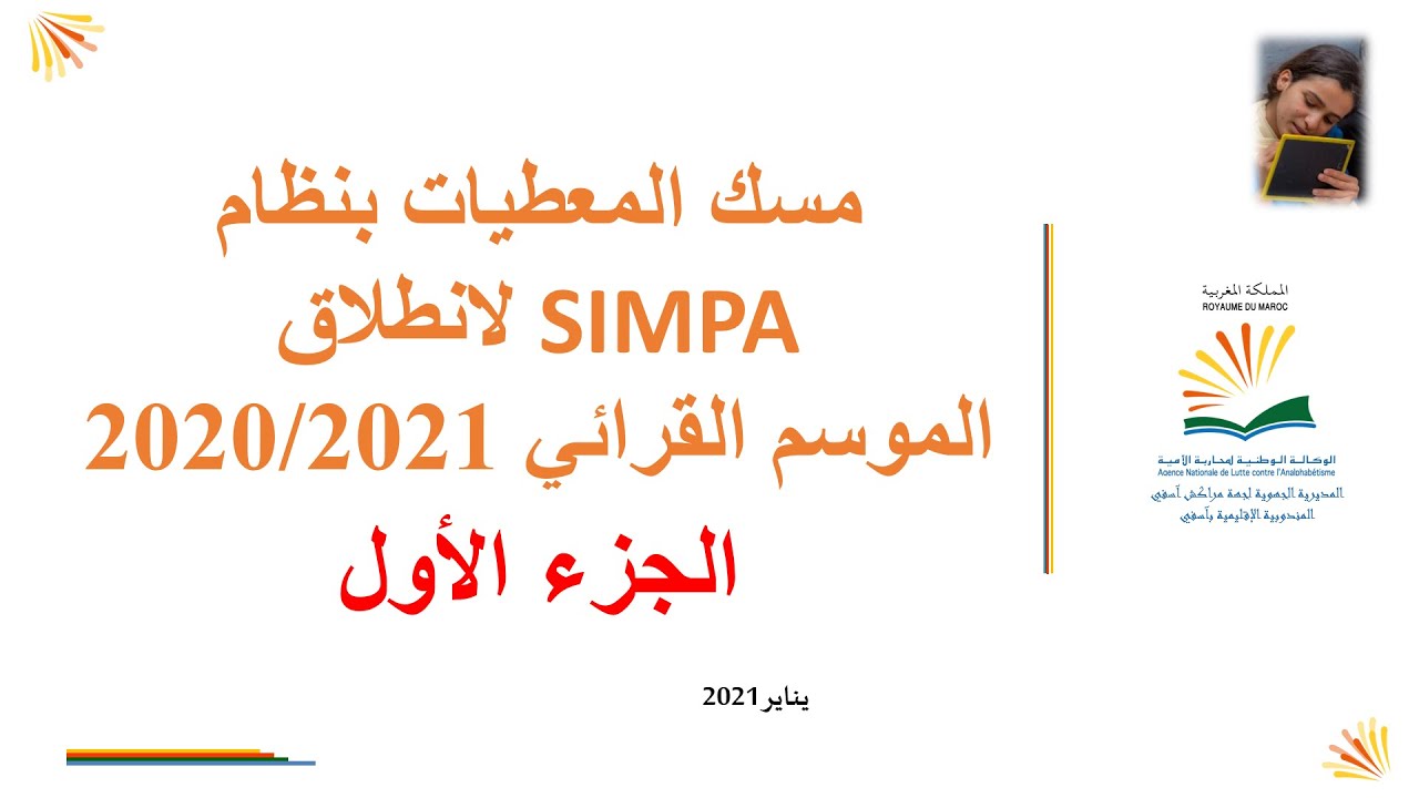 مسك معطيات الانطلاقة بنظام سيمبا 20 21 الجزء 1