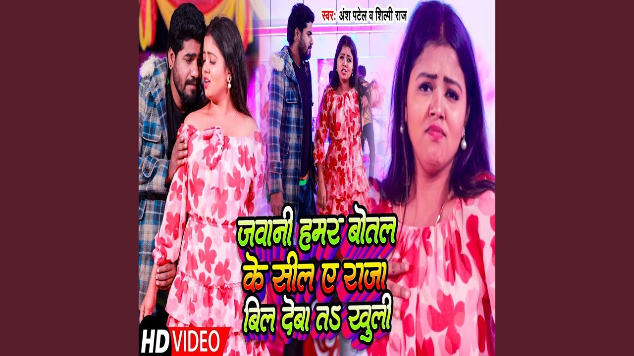Jawani Hamar Botal Ke Seel A Raja Bill Deba Ta Khuli (Bhojpuri)