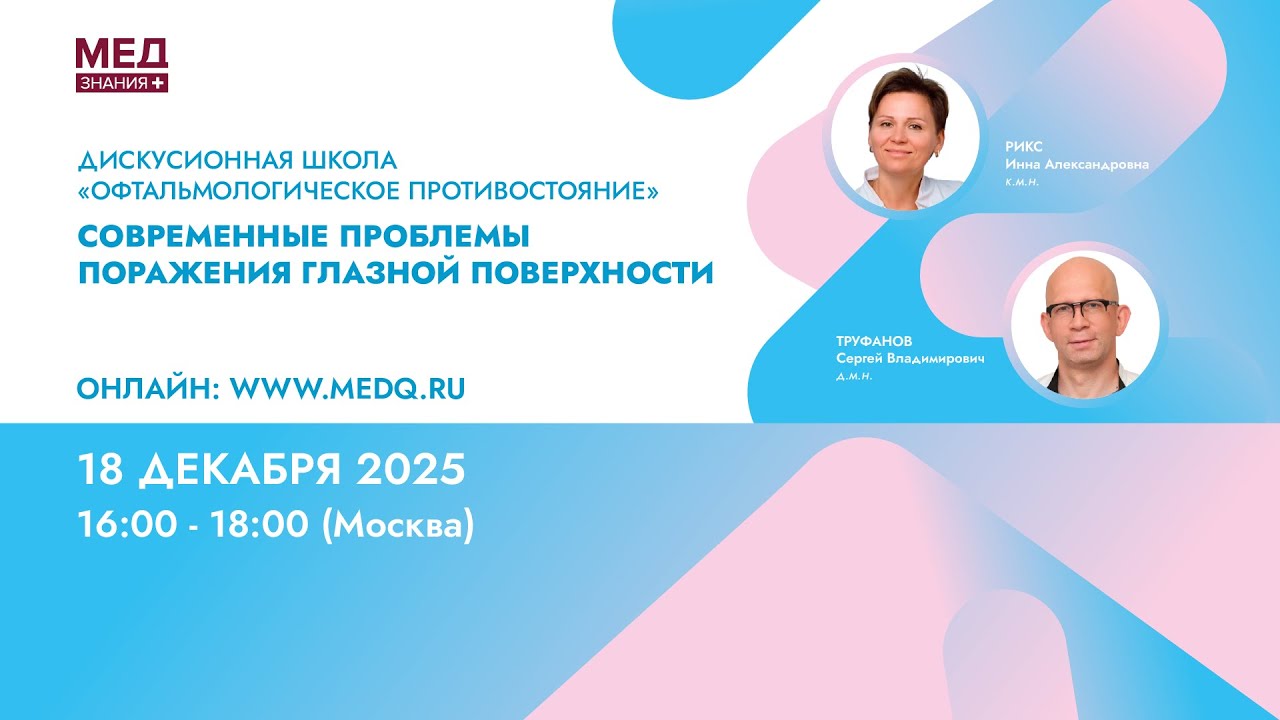 Современные проблемы поражения глазной поверхности