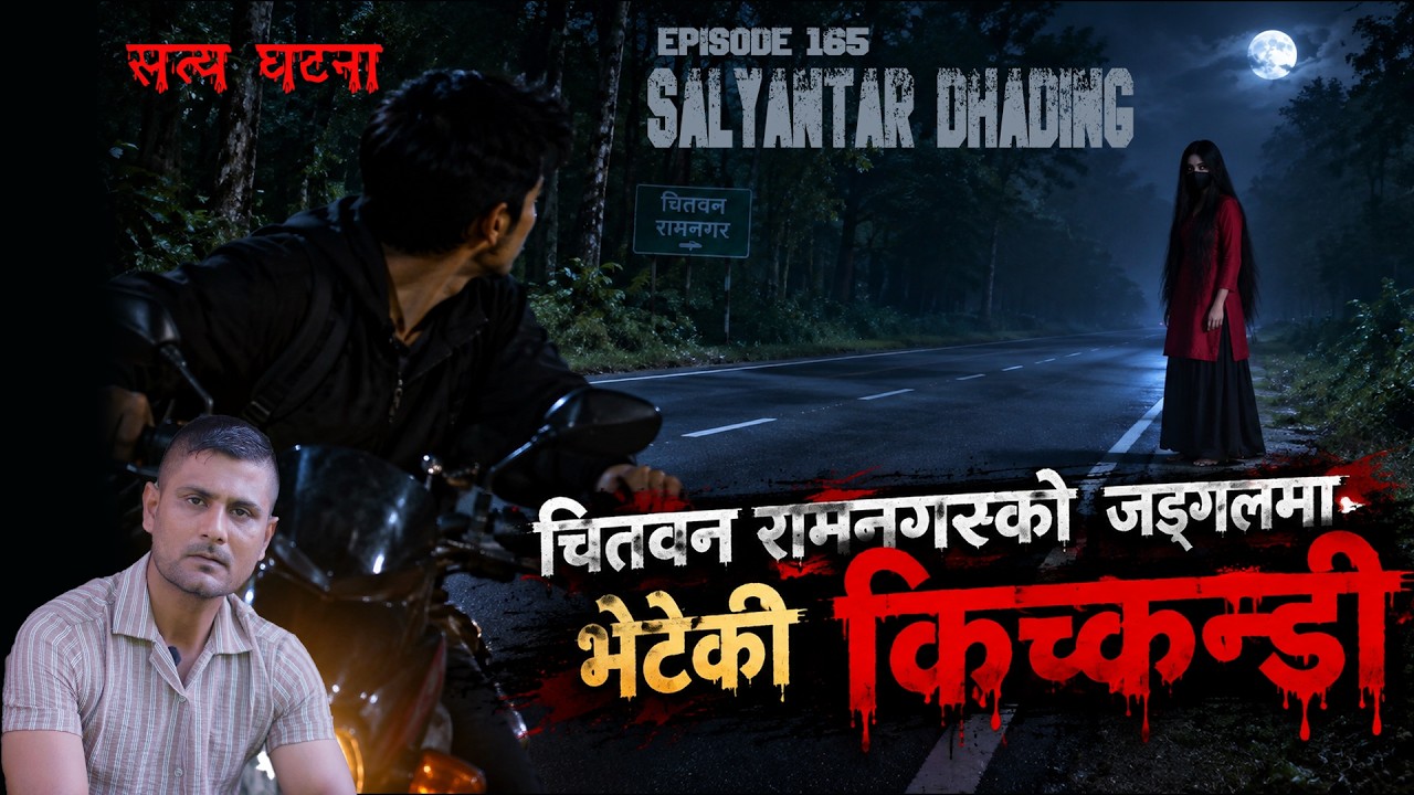 रामनगरको बन भित्र मेरो घर छ जाम भन्दै फकाई किचकण्डीले  | GHOST & KICHKANDI OF CHITWAN | BHOOT KATHA