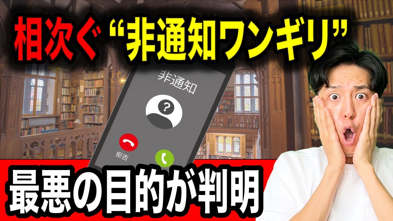 【要注意】非通知ワン切りの危険性と対策方法について！