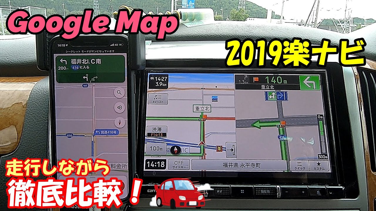 【ナビ比較】グーグルマップVSパイオニア2019楽ナビ ドライブしながら徹底比較！