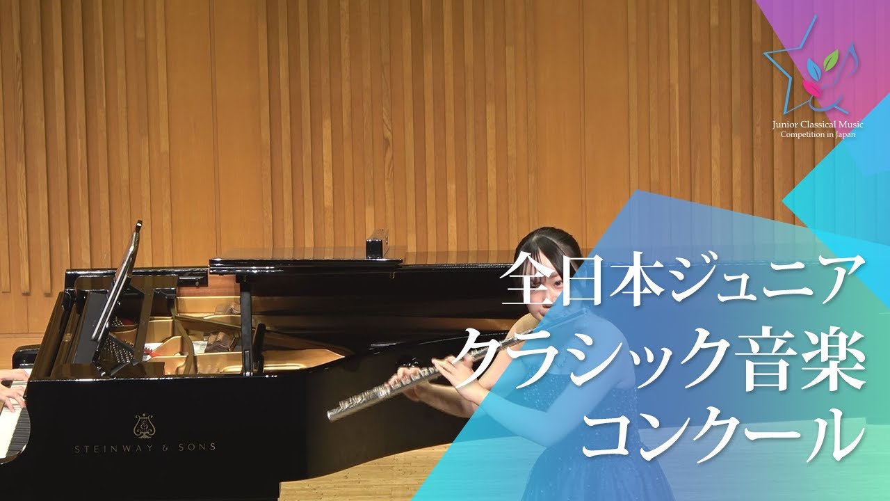 宮林　咲希(フルート)P.タファネル／「魔弾の射手」による幻想曲(第48回全日本ジュニアクラシック音楽コンクール全国大会)
