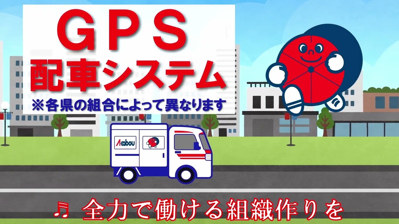 赤帽事業のご案内－街・道・人・生篇