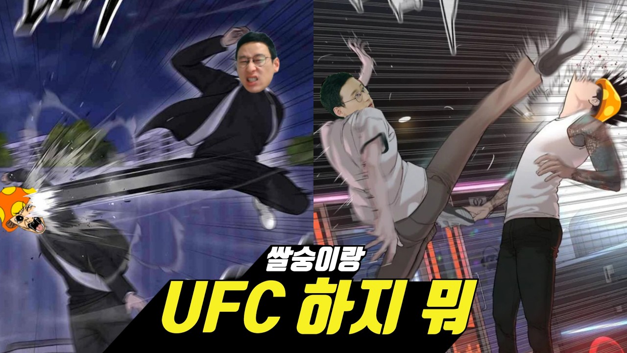 신창섭 - 쌀숭이랑 UFC하지 뭐 MV