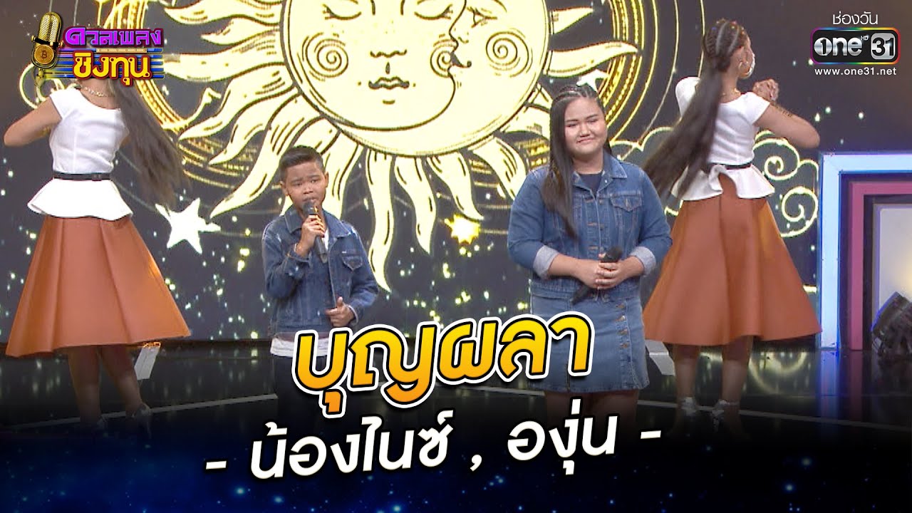 บุญผลา - องุ่น กัณธิมา , น้องไนซ์ ดวลเพลงชิงทุน | ดวลเพลงชิงทุน EP.990 | 8 ก.ค. 65 | one31