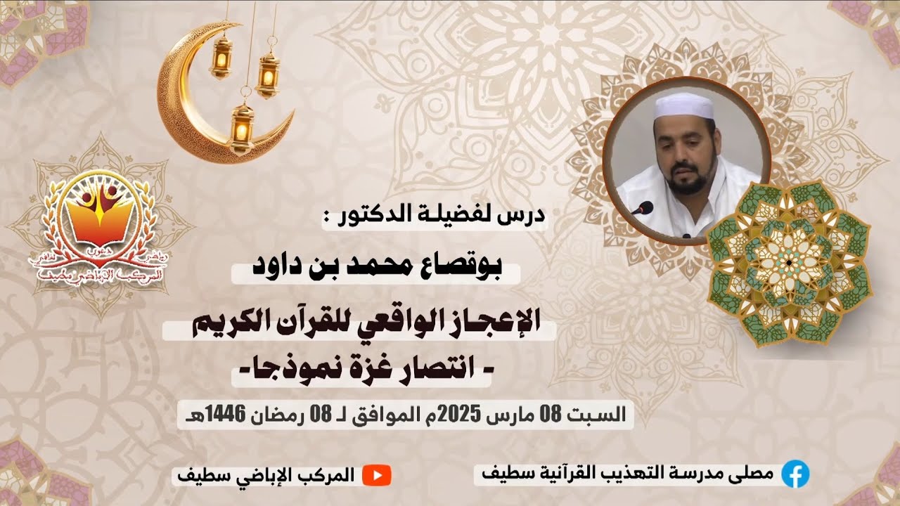 الدكتور: بولقصاع محمد بن داود. بعنوان: الإعجاز الواقعي للقرآن الكريم -انتصار غزة نموذجا-.