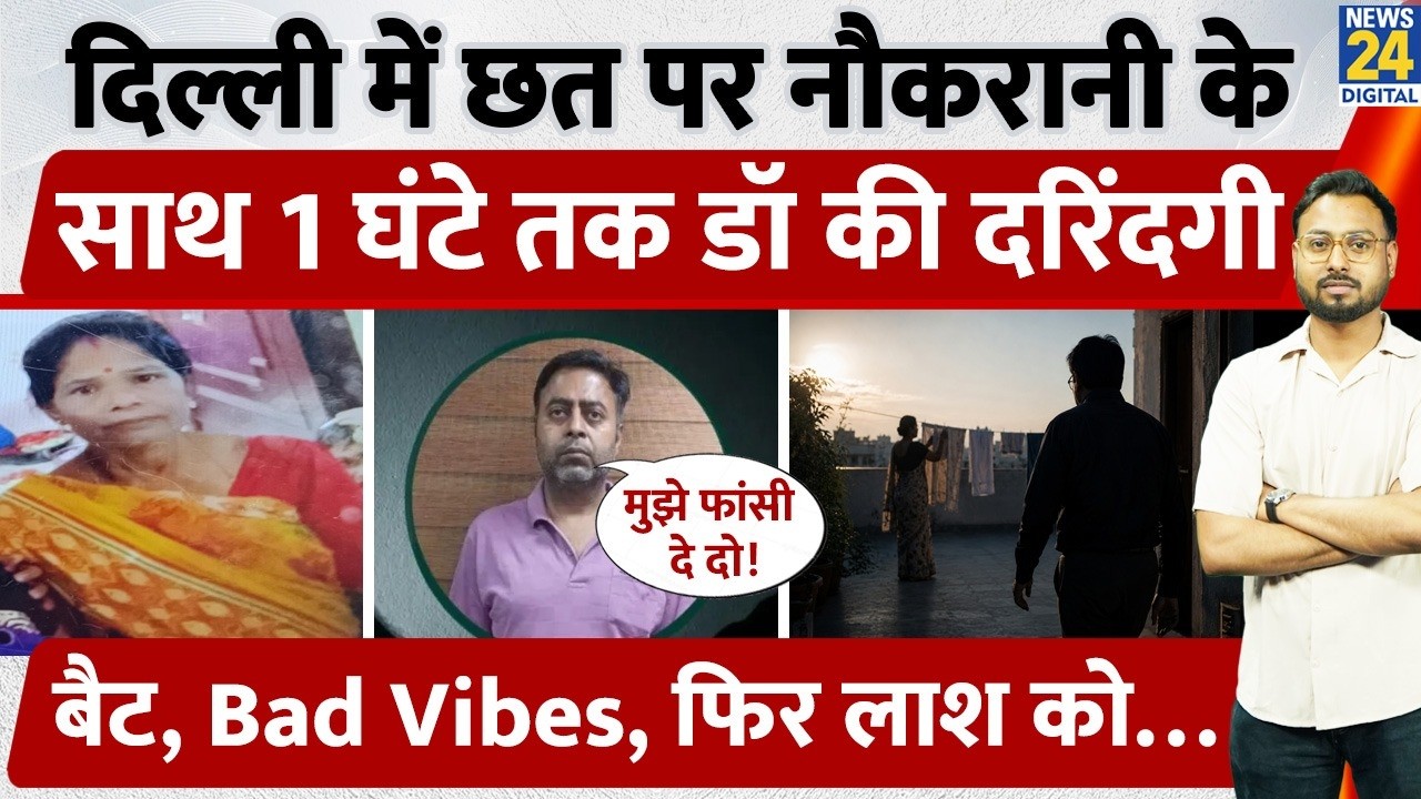 Delhi M@rder Case: Negative Energy के चलते Doctor ने अपनी Maid को उतारा मौत के घाट | South Delhi