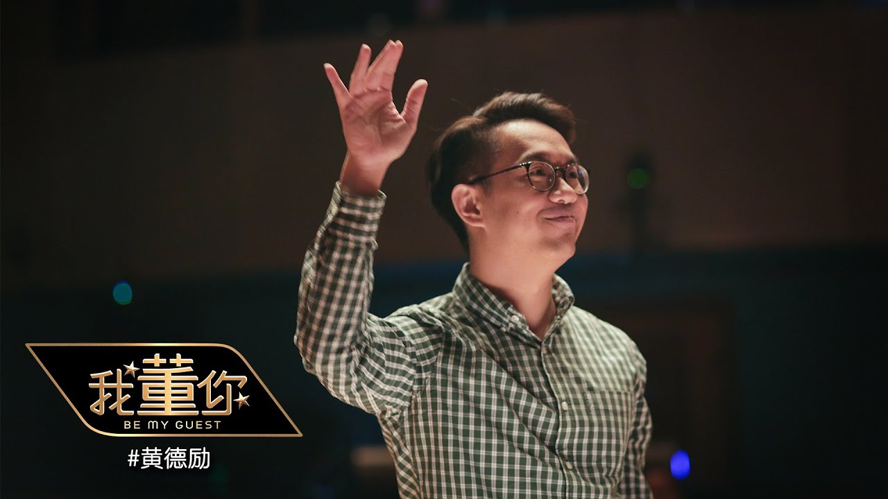 我董你 | 新生代乐团指挥黄德励