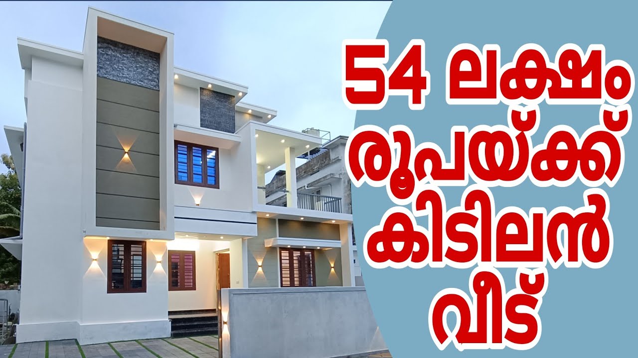 54 ലക്ഷം രൂപയ്ക്ക് കിടിലൻ വീട് 🏡 New house for sale #trending #youtube #viral