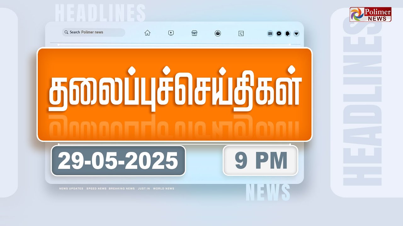 Today Headlines - 29 MAY 2025 | இரவு தலைப்புச் செய்திகள் | Night Headlines | Polimer News