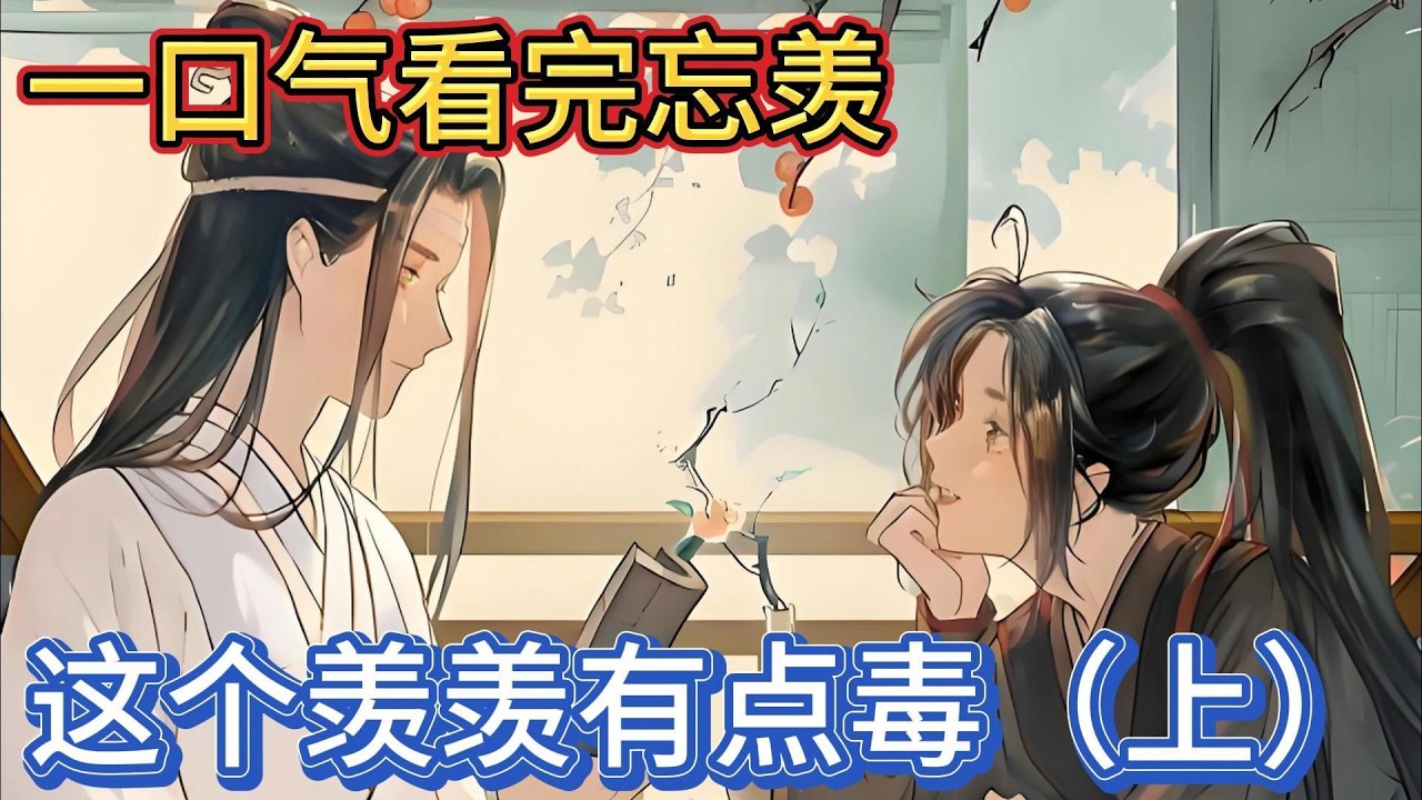 一口气看完忘羡《这个羡羡有点毒》上：蓝忘机声音发紧“魏婴，我会对你负责”“负责”魏无羡疑惑，蓝忘机道“若你愿意，回去后，我会禀明叔父与你结道”#動漫 #一口气看完 #忘羡 #魔道祖师 #魏无羡