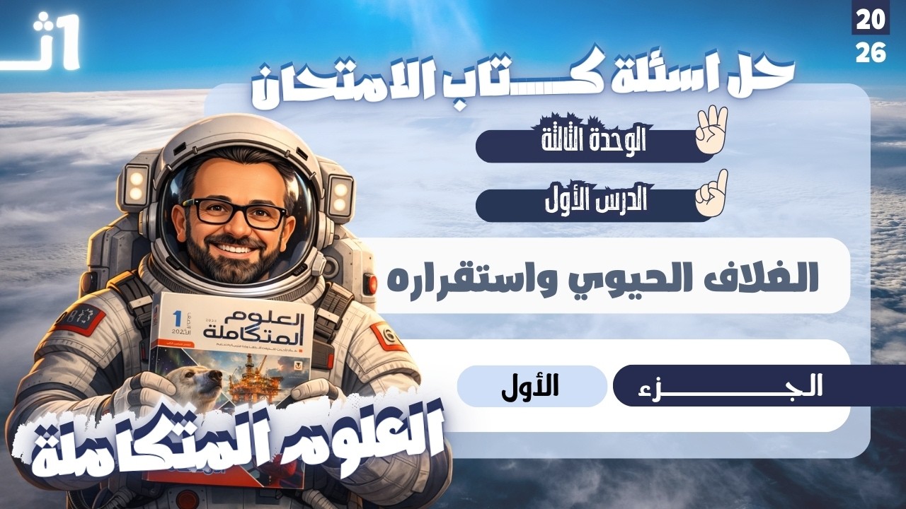 حل اسئلة كتاب الامتحان - الوحدة الثالثة - الدرس الأول: الغلاف الحيوي واستقراره - الجزء الأول  | 2026