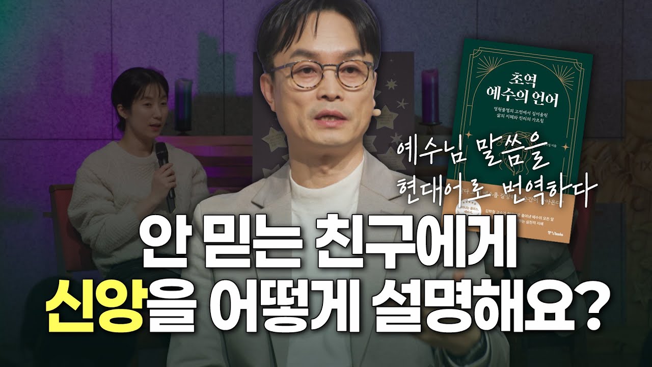 2026 현실적인 전도방법ㅣ잘잘법 공개 강연회 Q&A 1ㅣ김학철 교수