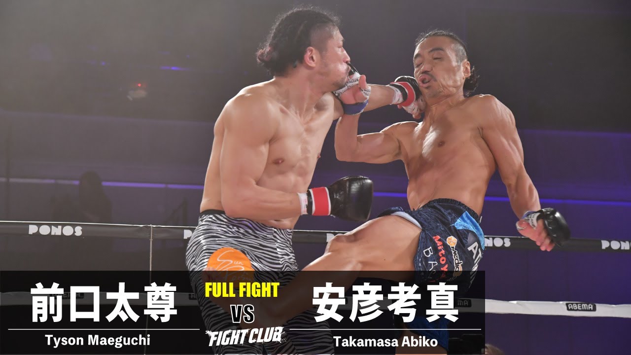 【試合映像】前口太尊 vs 安彦考真／Tyson Maeguchi vs Takamasa Abiko｜2023.11.19 #FIGHTCLUB　【OFFICIAL】