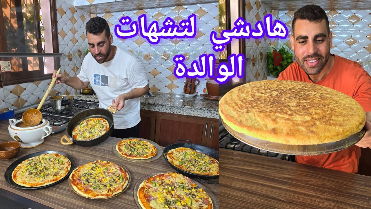 بيتزا المقلاة بدون فرن الوالدة مريضة هادشي لتشهات شوربة الحوت بالشعير وحرشة حجم عائلي بدون حليب