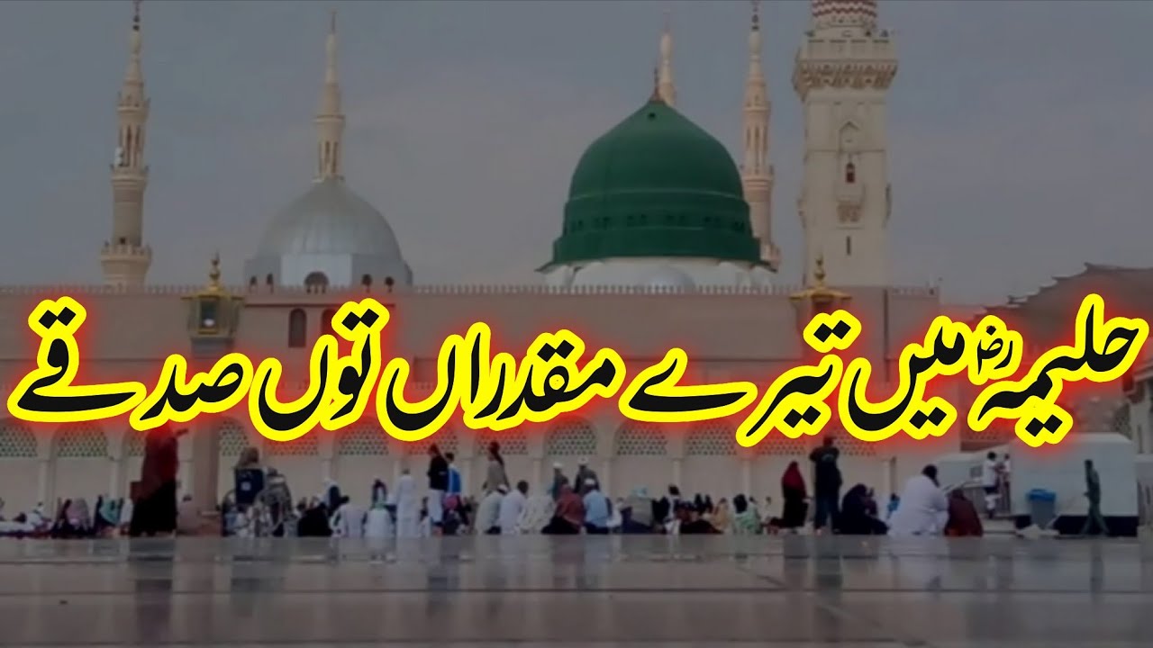 Haleema Main Tere Muqadran Tu Sadqe
