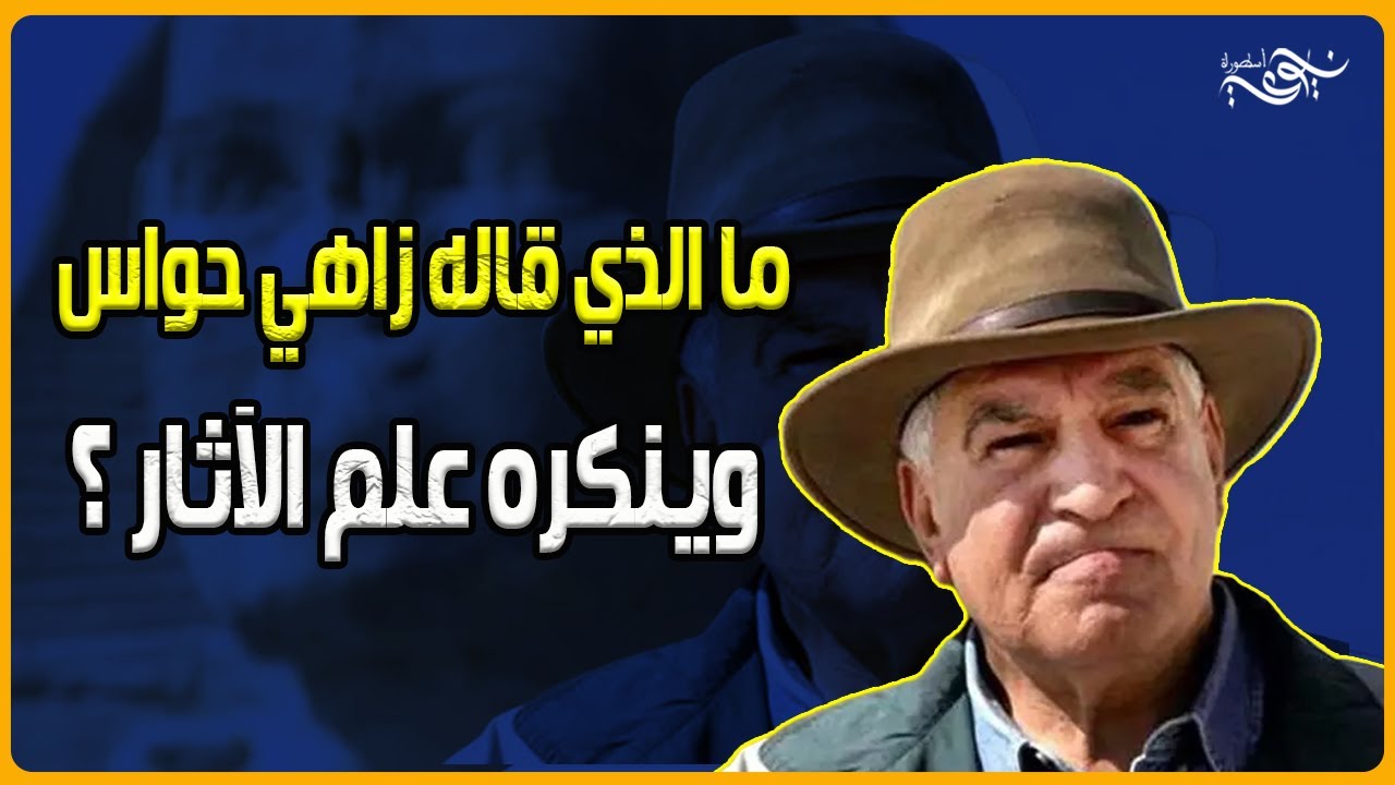 ما الذي قاله زاهي حواس وينكره علم الآثار ؟