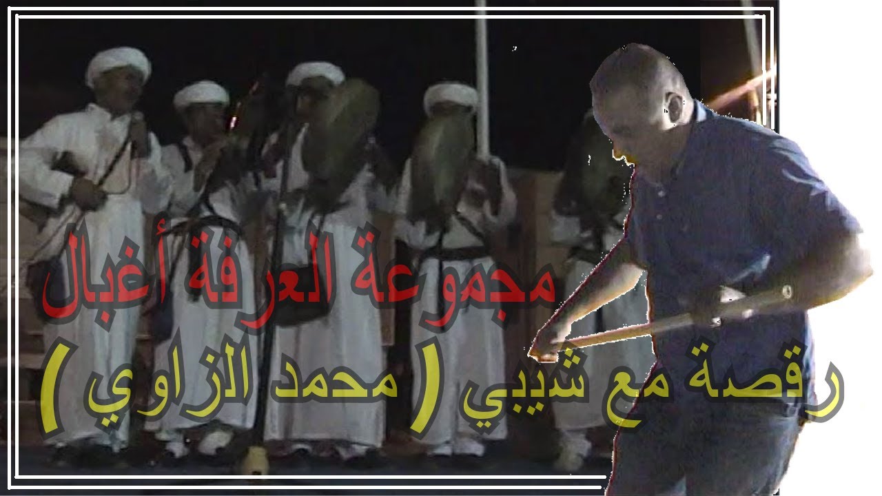 Alarfa Aghbal  avec chypi رقصة روعة للفنان  الزاوي-شيبي- مع العرفة أغبال بقيادة الشيخ البكاي العشي