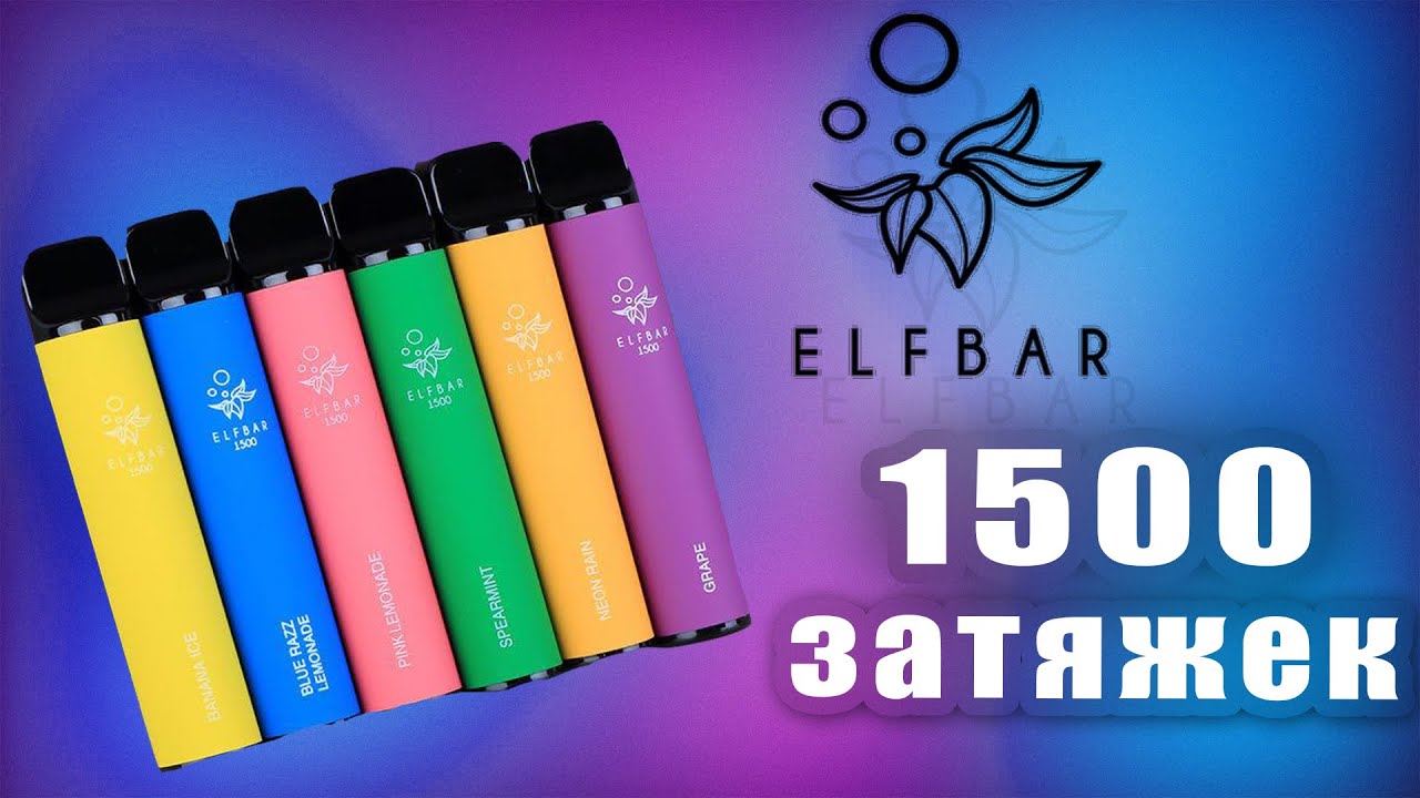 ОБЗОР HQD: ELF BAR на 1500 ЗАТЯЖЕК, ПОЛНОЦЕННАЯ ЗАМЕНА PUFF XXL?