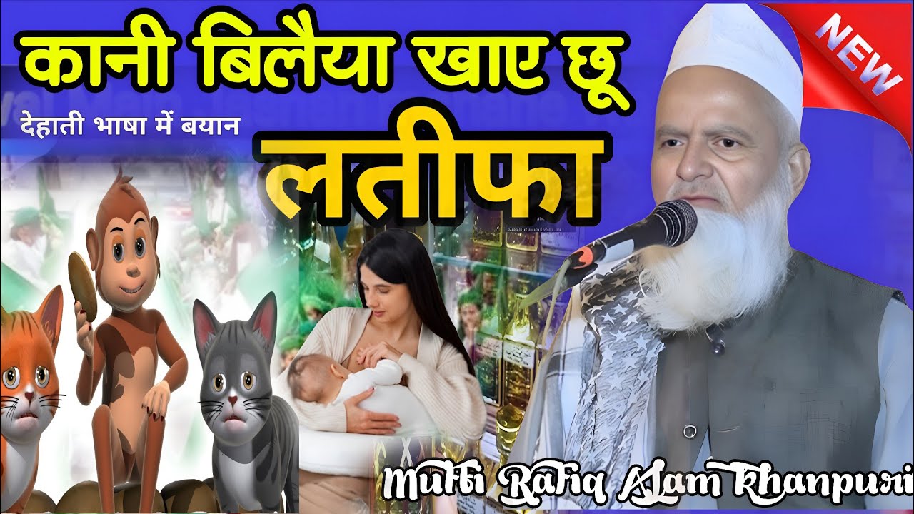 मुफ्ती रफीक आलम खन्ना पुरी kahani bilaiya per naya latifa Mufti Rafiq Alam Khanna Puri