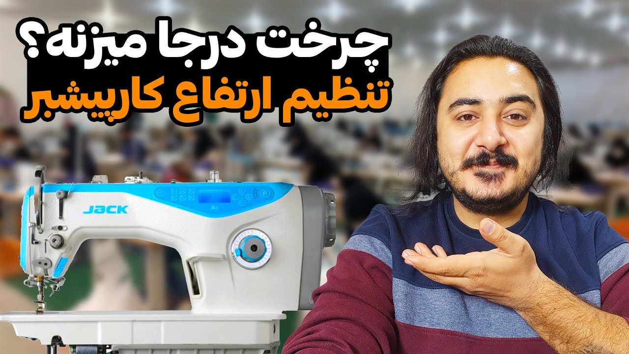 علت درجا زدن چرخ راسته دوز | نحوه تنظیم ارتفاع کارپیشبر | چرخ خیاطی