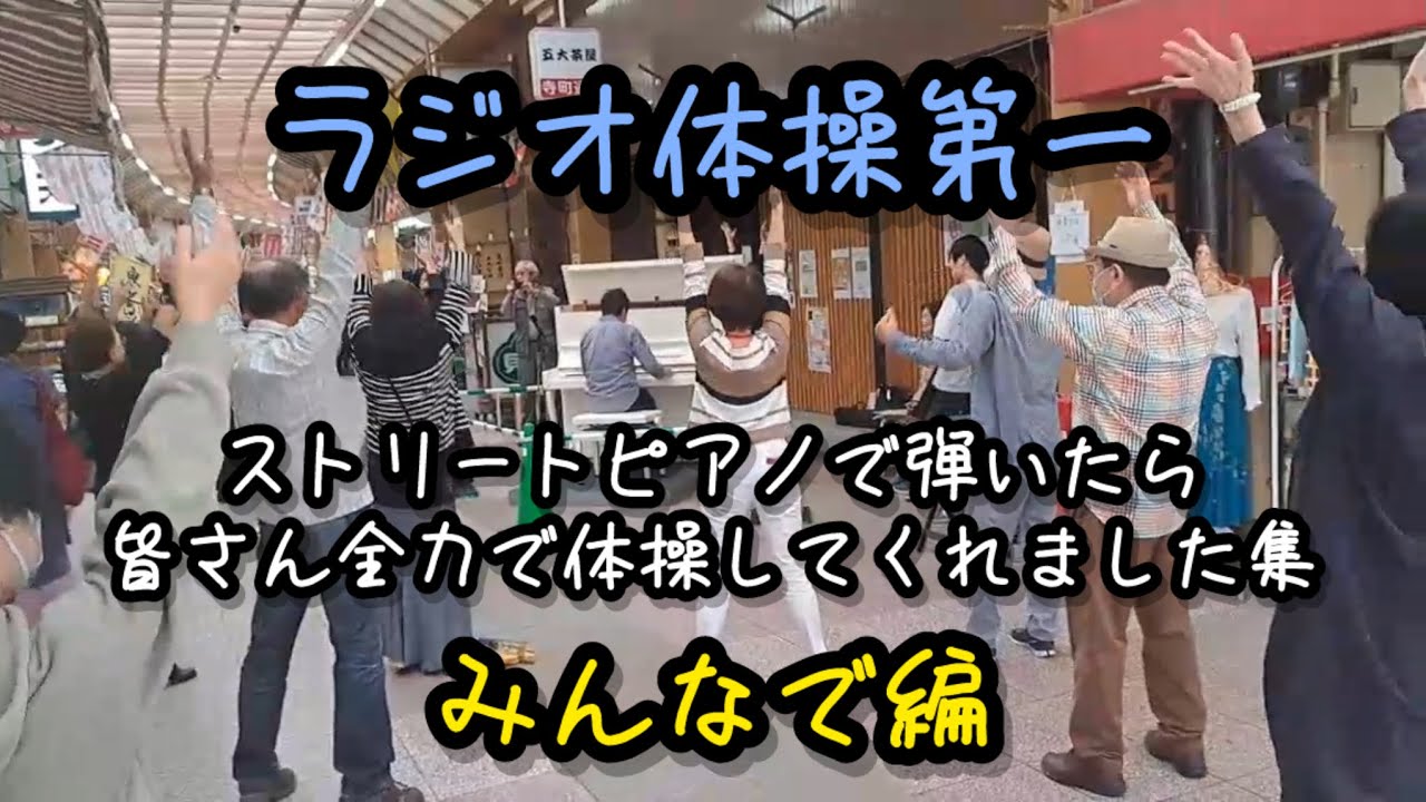 ストリートピアノでラジオ体操第一を弾いたら皆さん全力で体操してくれました集「みんなで編」