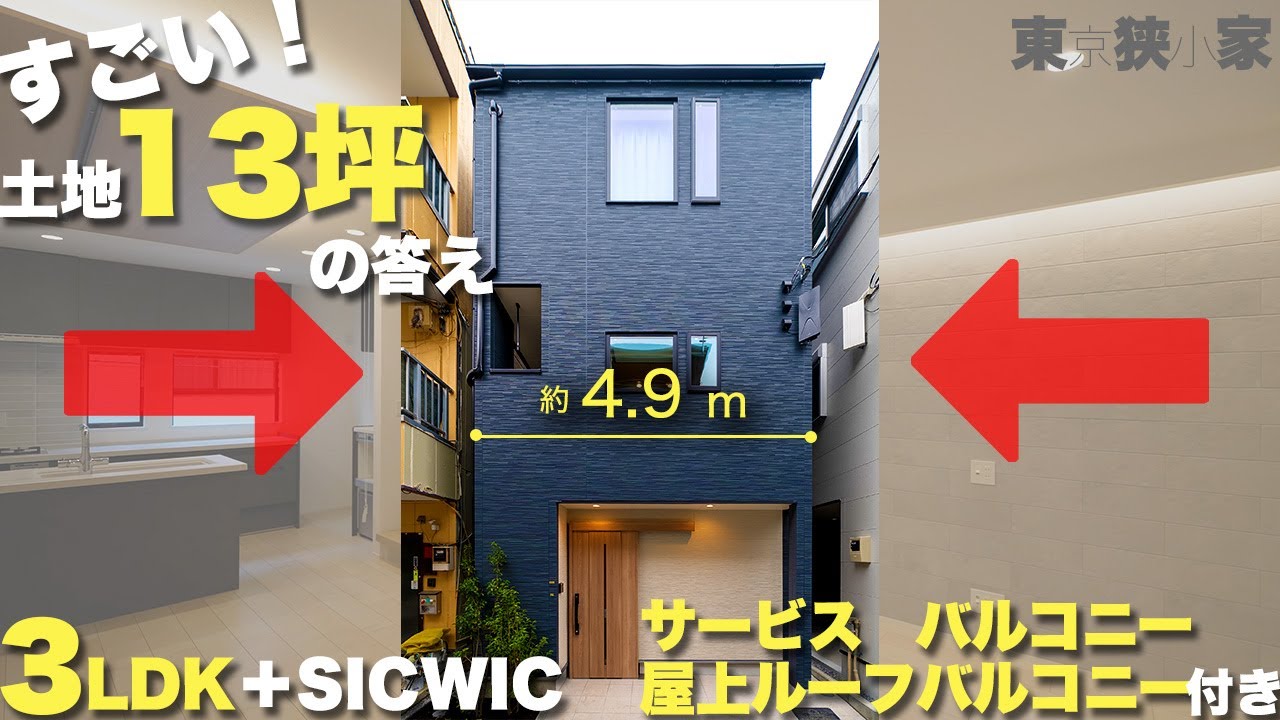 【狭小住宅】江東区 13坪 3LDK+ルーフバルコニーを巧みに設計した注文住宅 roomtour