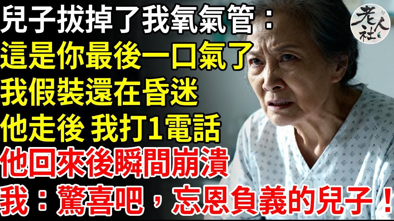 在醫院裡，我兒子拔掉了我的氧氣管，說：這是你最後一口氣了。 他離開後，我打電話給我的律師：現在就修改遺囑。』他回來後，我告訴他：『驚喜吧，忘恩負義的兒子！』#退休金#不肖子孫#老年生活#老人社
