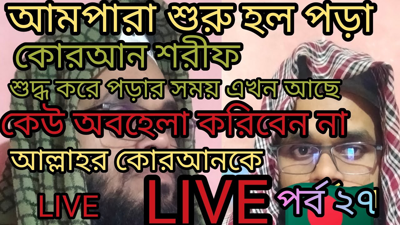 🛑LIVE🛑 paath 27  আমপারা শুরু হল,, শুদ্ধ করে সবাই শিখুন #liveviral #virallive  🛑 LIVE🛑