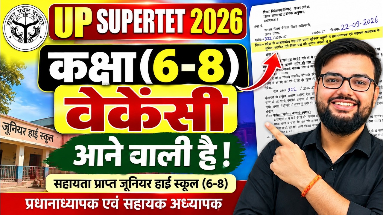UP SUPERTET 2026 | कक्षा 6-8 की बड़ी वेकेंसी आने वाली है | Junior Aided High School Vacancy Update
