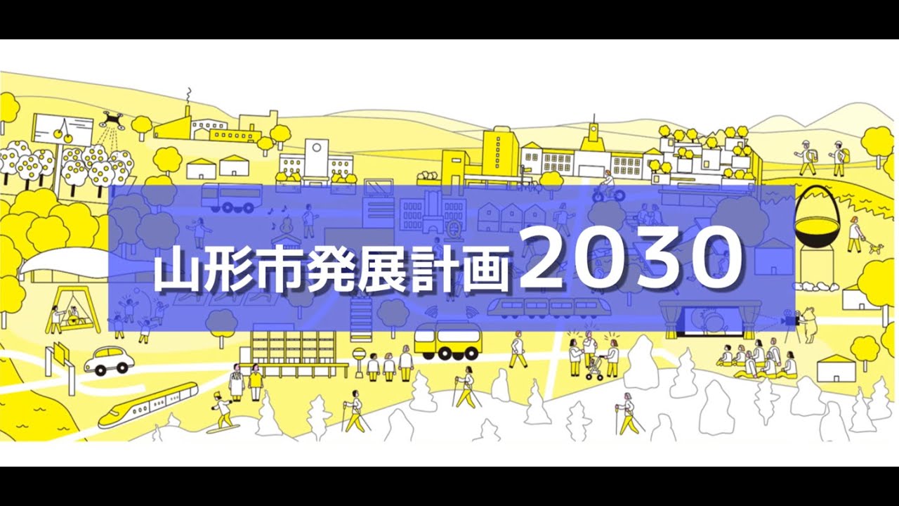 山形市発展計画2030紹介動画