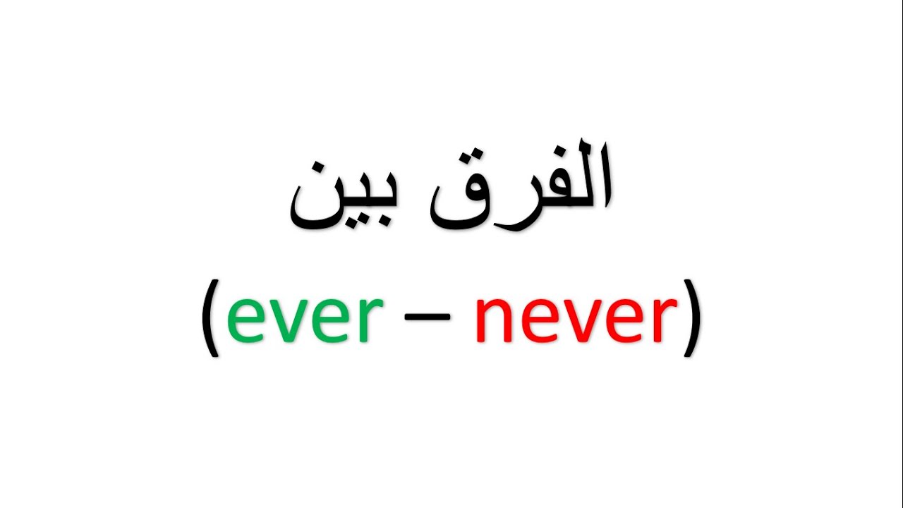 ever - never