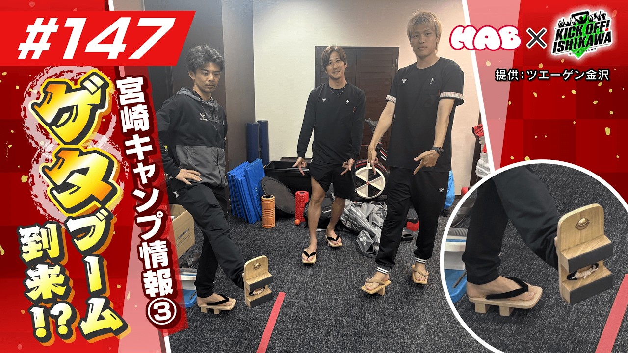 ゲタブーム到来！？　ツエーゲン金沢　宮崎キャンプ情報【KICK OFF! ISHIKAWA】（＃１４７　２０２６年２月８日放送分）