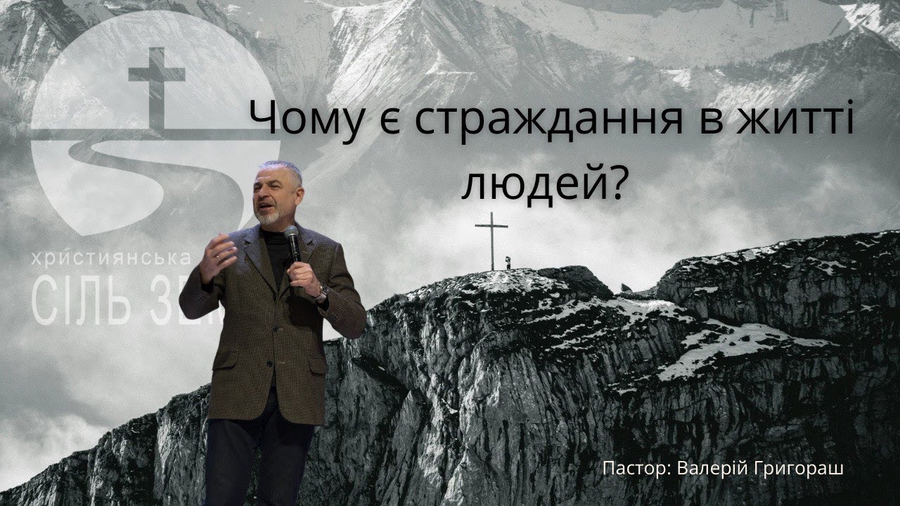 Чому є страждання в житті людей? | Валерій Григораш | 18.01.26