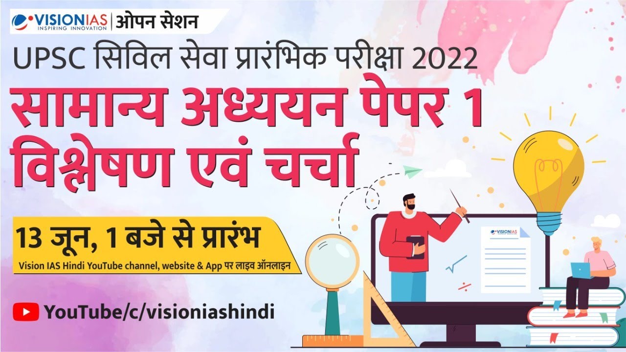 ओपन सेशन | UPSC सिविल सेवा प्रारंभिक परीक्षा 2022 सामान्य अध्ययन पेपर 01 विश्लेषण एवं चर्चा