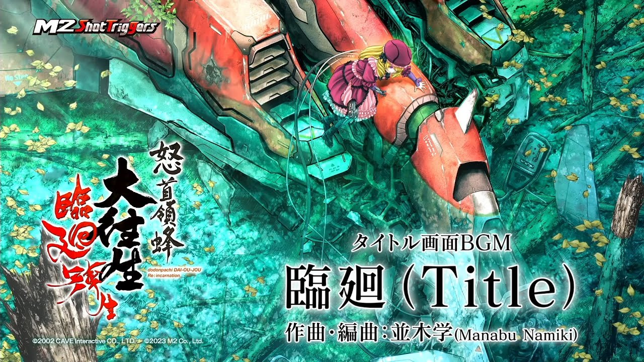 臨廻（Title）／並木学　『怒首領蜂大往生 臨廻転生』タイトル画面BGM