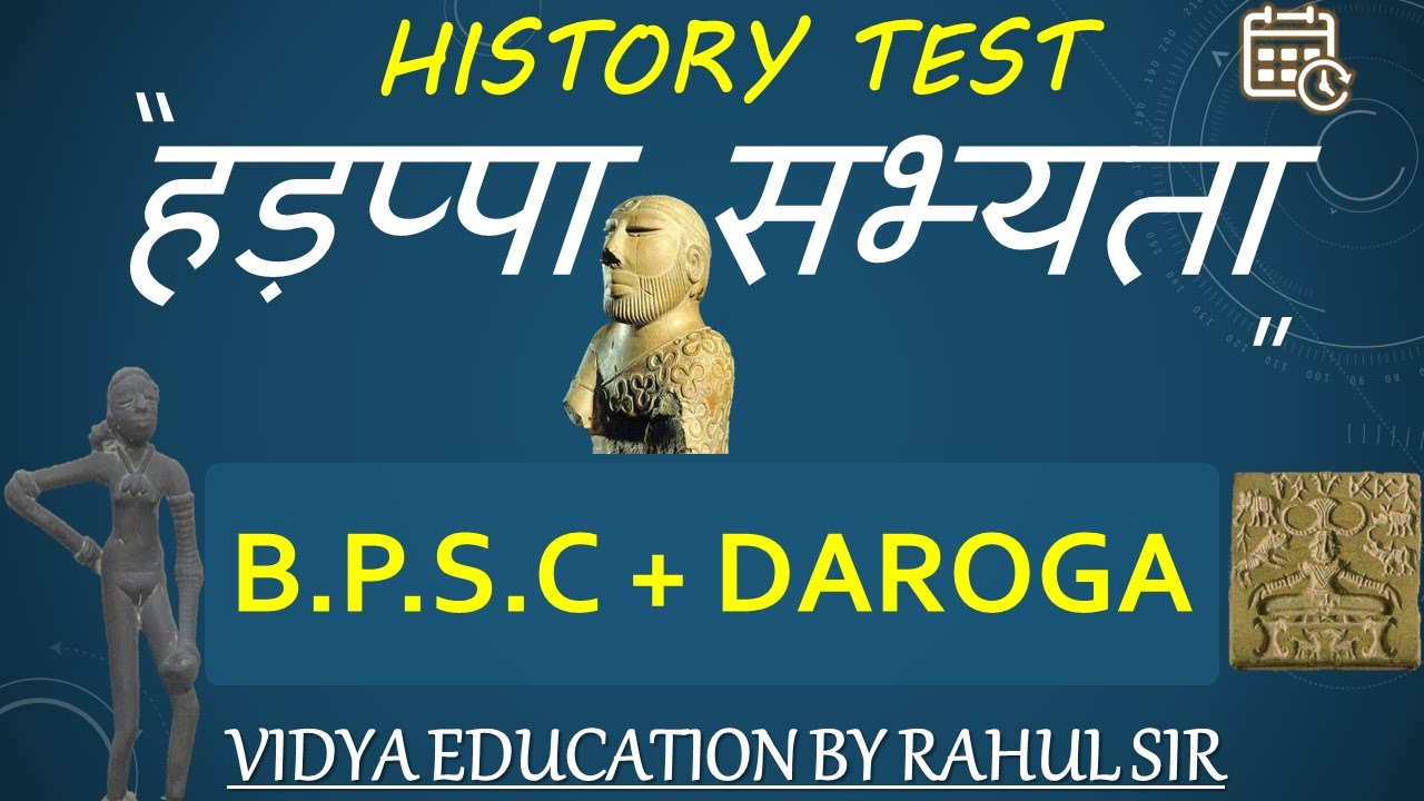 #BPSC #DAROGA  #हड़प्पा_सभ्यता_TEST #HISTORY_TEST #by_Rahul_Sir
