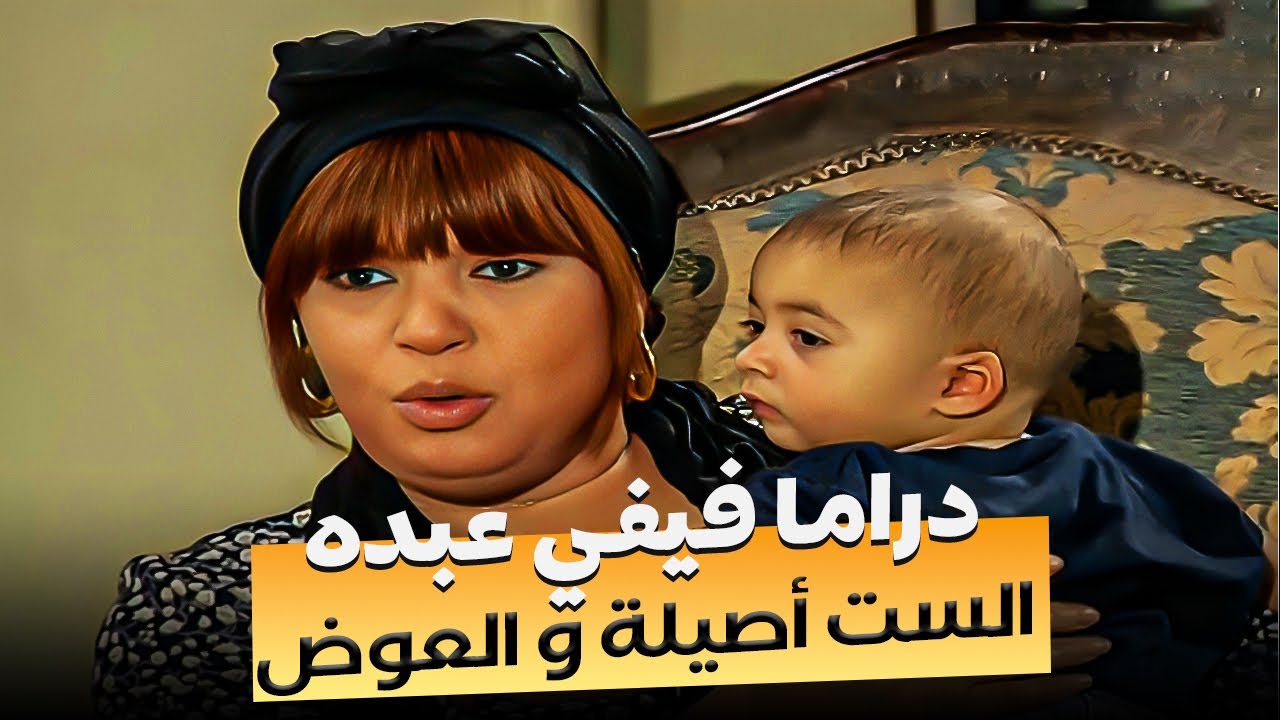 ثلاث ساعات مع الست أصيلة و العوض | دراما فيفي عبدو