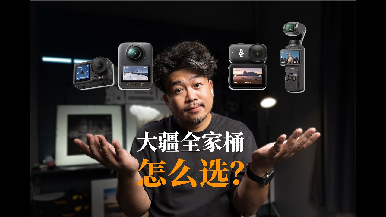 大疆全家桶怎么？
