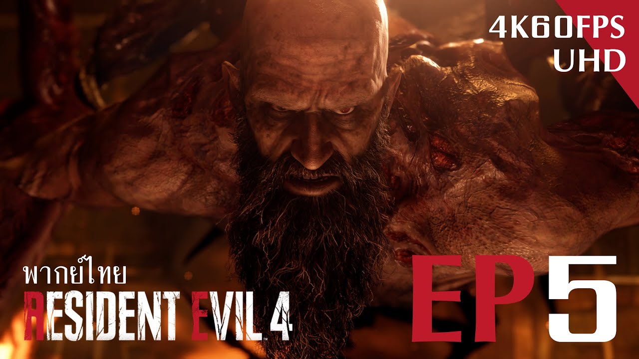 RESIDENT EVIL 4 REMAKE พากย์ไทย ตอนที่ 5 เมื่อน้องล้ม พี่จะช้อน