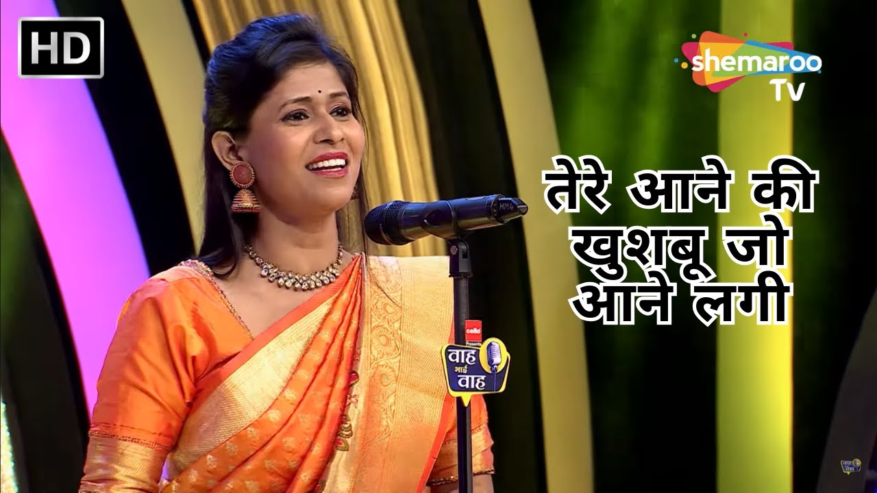 Waah Bhai Waah Episode 343 - तेरे आने की खुशबू जो आने लगी | Hasya Kavi Sammelan
