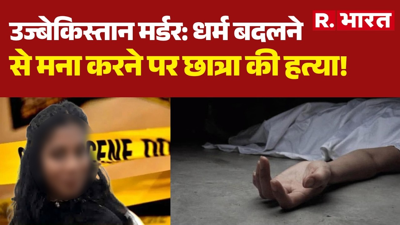 Uzbekistan Murder Case: Student killed for refusing to change religion! | Indian Girl | Kerala