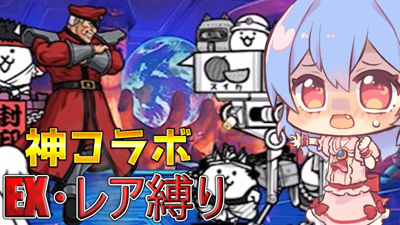 １から始めるレア・EXキャラ縛り＃ストリートファイターコラボ（にゃんこ大戦争をゆっくり実況）