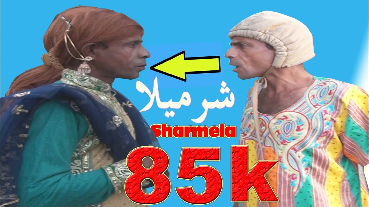 Sharmila|😃|Balochi Comedy  Film|Jal Studio