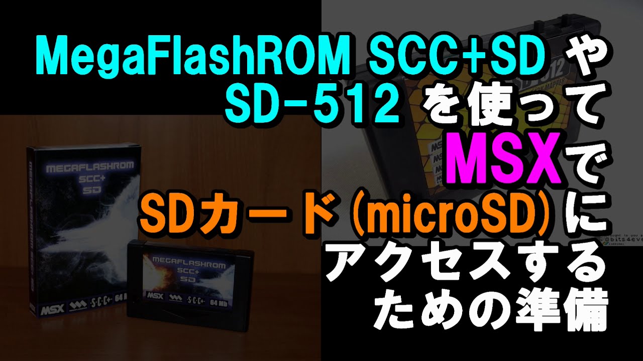 MegaFlashROM SCC+SD や SD-512 を使って MSX で SDカード(microSD) にアクセスするための準備