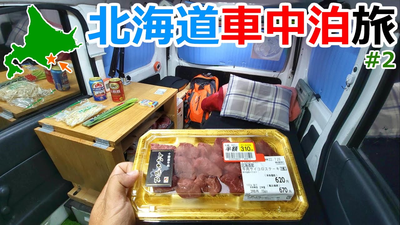 [Part2]1泊200円で泊まれる駐車場の片隅で車中泊【北海道車中泊旅】