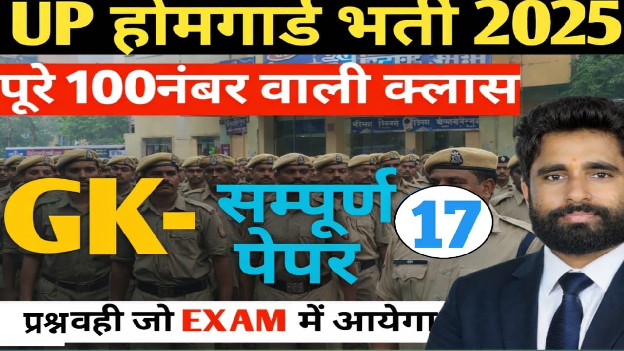 UP HOMEGUARD GK CLASS 17 |BY SUNIL SIR |UP POLICE|UP HOMEGUARD| LEKHPAL|SSC GD|